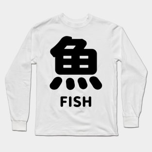 Fish in Japanese kanji = 魚 SAKANA さかな - BLACK Long Sleeve T-Shirt